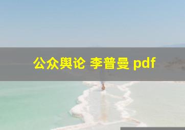 公众舆论 李普曼 pdf